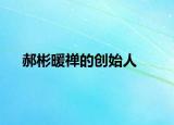 郝彬暖禅的创始人