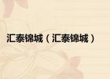 汇泰锦城（汇泰锦城）