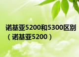 诺基亚5200和5300区别（诺基亚5200）