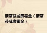 斯蒂芬威廉霍金（斯蒂芬威廉霍金）
