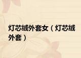 灯芯绒外套女（灯芯绒外套）