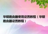 华硕路由器使用设置教程（华硕路由器设置教程）