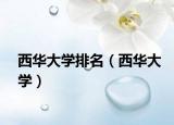 西华大学排名（西华大学）