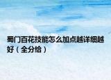 蜀门百花技能怎么加点越详细越好（全分给）