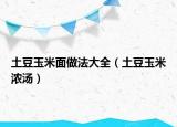 土豆玉米面做法大全（土豆玉米浓汤）