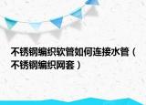 不锈钢编织软管如何连接水管（不锈钢编织网套）