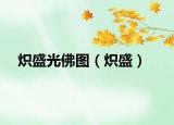 炽盛光佛图（炽盛）