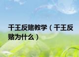 千王反赌教学（千王反赌为什么）