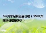 3m汽车贴膜正品价格（3M汽车贴膜价格是多少）