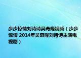 步步惊情刘诗诗吴奇隆视频（步步惊情 2014年吴奇隆刘诗诗主演电视剧）