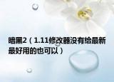 暗黑2（1.11修改器没有给最新最好用的也可以）