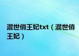 混世俏王妃txt（混世俏王妃）