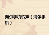 海尔手机铃声（海尔手机）