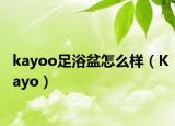 kayoo足浴盆怎么样（Kayo）