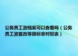 公务员工资档案可以查看吗（公务员工资套改等级标准对照表）