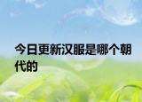 今日更新汉服是哪个朝代的