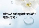 南通人才网官网最新招聘公告（南通人才网）