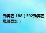 劲舞团 188（592劲舞团私服网址）