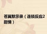 苍翼默示录（连锁反应2剧情）