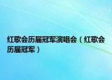 红歌会历届冠军演唱会（红歌会历届冠军）