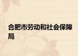 合肥市劳动和社会保障局