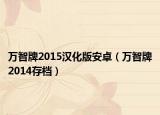 万智牌2015汉化版安卓（万智牌2014存档）