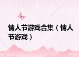 情人节游戏合集（情人节游戏）