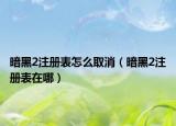 暗黑2注册表怎么取消（暗黑2注册表在哪）
