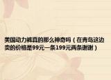 美国动力裤真的那么神奇吗（在青岛这边卖的价格是99元一条199元两条谢谢）