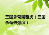 三国杀荀彧驱虎（三国杀荀攸强度）