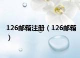 126邮箱注册（126邮箱）