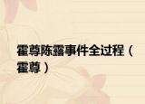 霍尊陈露事件全过程（霍尊）