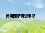 弗朗西斯科查韦斯