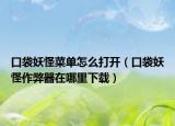 口袋妖怪菜单怎么打开（口袋妖怪作弊器在哪里下载）