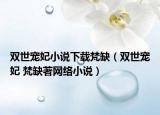 双世宠妃小说下载梵缺（双世宠妃 梵缺著网络小说）