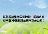 江苏爱玛集团公司地址（爱玛客服务产业 中国有限公司南京分公司）