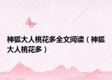 神狐大人桃花多全文阅读（神狐大人桃花多）
