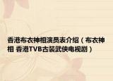 香港布衣神相演员表介绍（布衣神相 香港TVB古装武侠电视剧）
