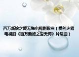 百万新娘之爱无悔电视剧歌曲（爱的迷雾 电视剧《百万新娘之爱无悔》片尾曲）