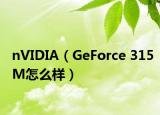 nVIDIA（GeForce 315M怎么样）