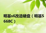 明基s6改造硬盘（明基S668C）