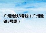 广州地铁3号线（广州地铁3号线）