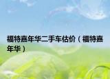 福特嘉年华二手车估价（福特嘉年华）