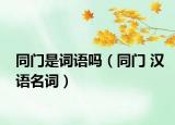 同门是词语吗（同门 汉语名词）