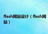 flash网站设计（flash网站）