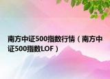 南方中证500指数行情（南方中证500指数LOF）