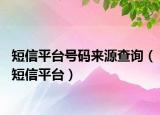 短信平台号码来源查询（短信平台）