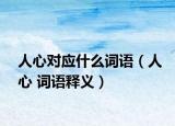 人心对应什么词语（人心 词语释义）