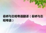 春娇与志明粤语翻译（春娇与志明粤语）