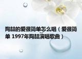 陶喆的爱很简单怎么唱（爱很简单 1997年陶喆演唱歌曲）